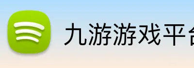 九游游戏平台登录入口 Logo